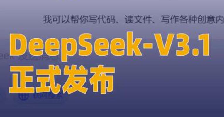 DeepSeek-V3.1正式发布