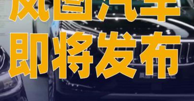岚图汽车即将发布“岚海智能 超混技术”