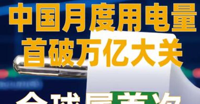 中国月度用电量首破 万亿大关 全球属首次