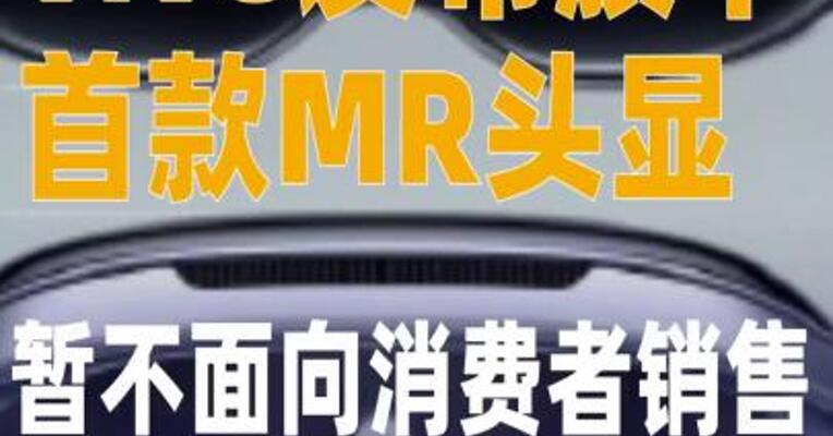 vivo发布旗下首款MR头显 暂不面向消费者销售