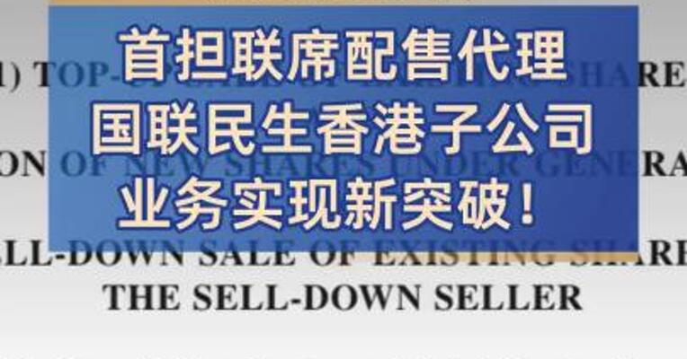 首担联席配售代理国联民生香港子公司业务实现新突破！