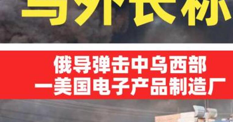 乌外长称俄导弹击中乌西部一美国电子产品制造厂