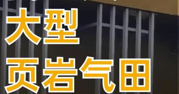 我国又一大型页岩气田诞生 1650亿立方米