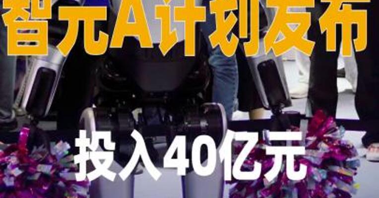智元A计划发布 投入40亿元 孵化50个早期项目