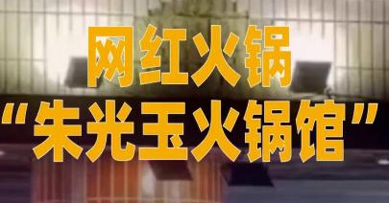 网红火锅品牌“朱光玉 火锅馆”，长沙所有门店闭店！