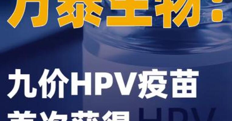 万泰生物：九价HPV疫苗 首次获得批签发证明