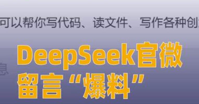 DeepSeek留言“爆料”：UE8M0 FP8 是针对即将发布的下一代国产芯片设计