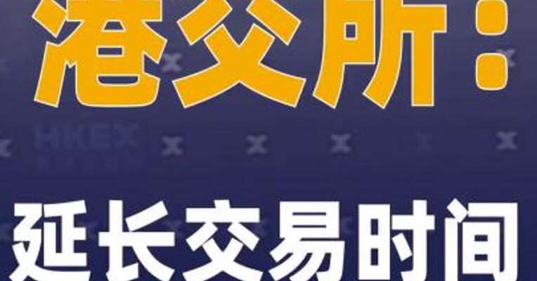 港交所：延长交易时间 需审慎