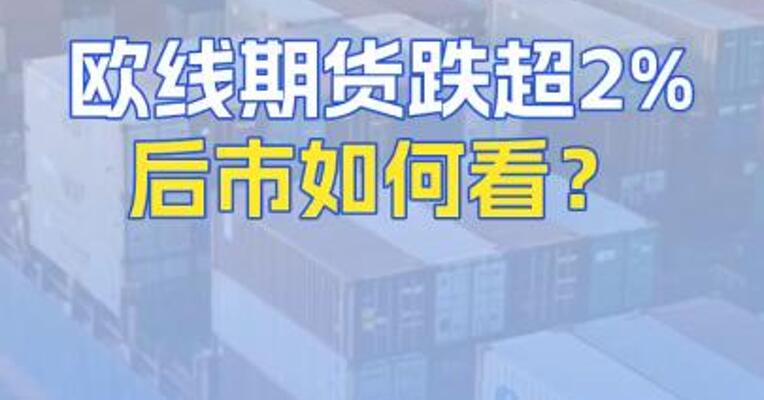 8月21日欧线期货跌超2%，后市如何看？