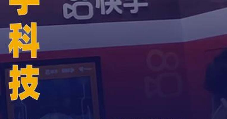 快手科技第二季度净利润56.2亿元同比增长20%