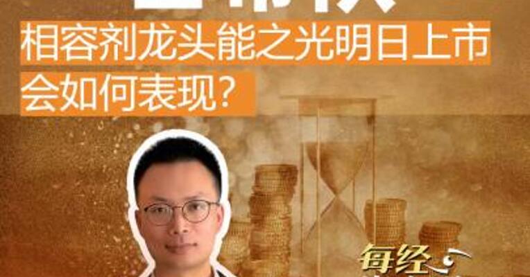 中科院博士带队 相容剂龙头能之光 明日上市会如何表现？
