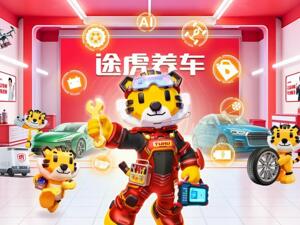 途虎养车2025年上半年收入78.8亿元增速加快，工场店达7205家，稳居行业榜首，AI智能化应用领跑行业