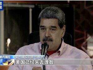 委内瑞拉总统：美军事部署行为违反国际法！美国可能对委内瑞拉动武，外交部表态