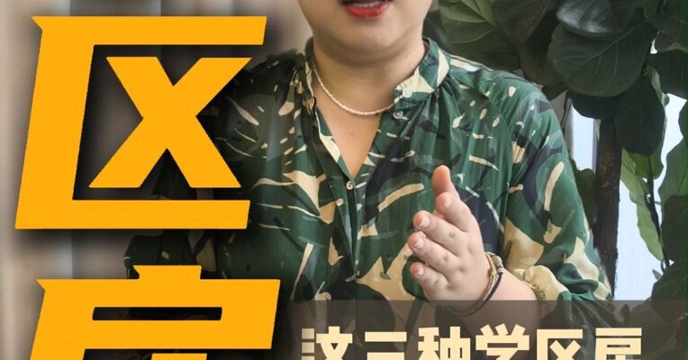 有三种学区房，千万不要买