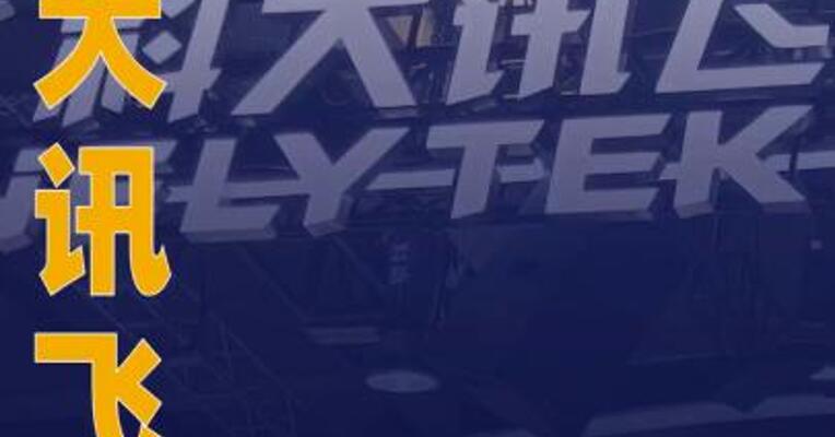 科大讯飞：拟定增募资不超过40亿元