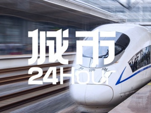 城市24小时 | 造价约3亿元/公里，这条高铁有多重要？
