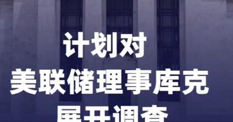 美国司法部计划对美联储理事库克展开调查