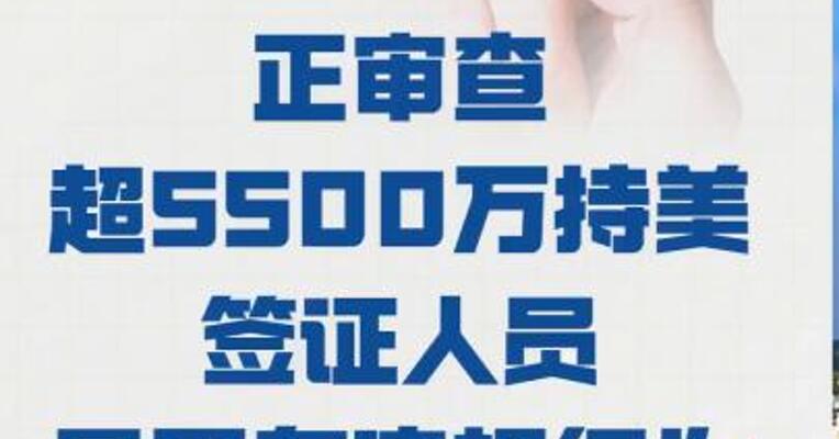 美政府：正审查 超5500万持美签证人员 是否有违规行为