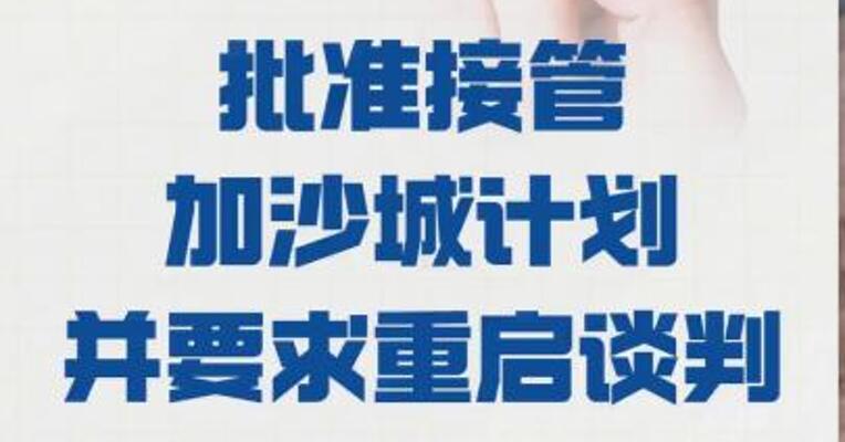 内塔尼亚胡 批准接管加沙城计划 并要求重启谈判