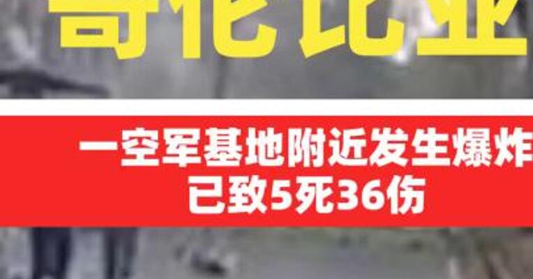 哥伦比亚一空军基地附近发生爆炸，已致5死36伤