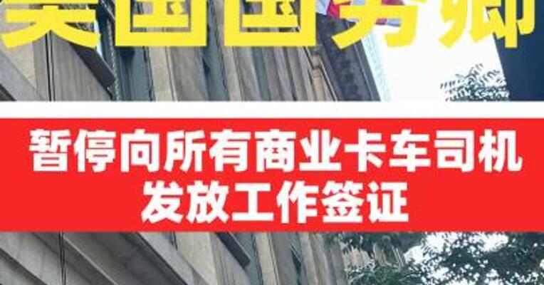 美国国务卿：暂停向所有商业卡车司机发放工作签证