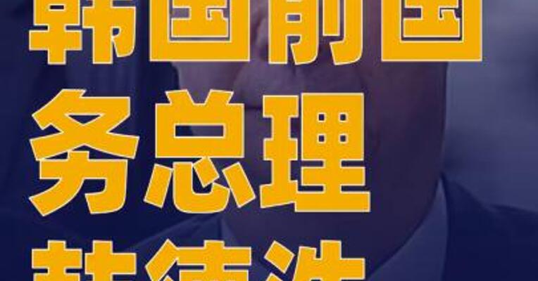 韩国前国务总理韩德洙接受特检组传唤调查