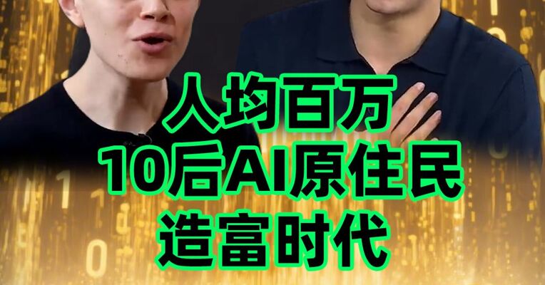 10 后 AI 原住民造富时代