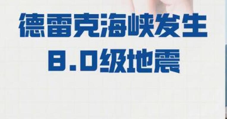 德雷克海峡发生8.0级地震