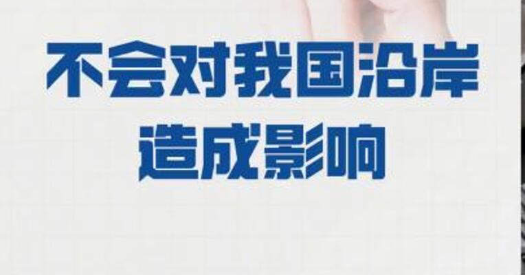 德雷克海峡海域 发生7.4级地震 不会对我国沿岸造成影响