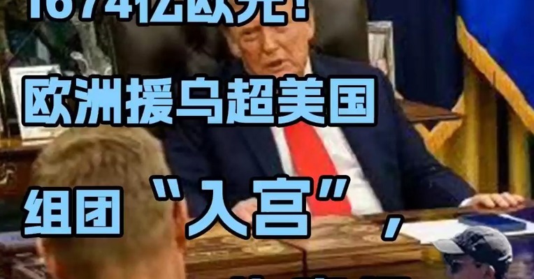 1674亿欧元！欧洲援乌超美国 组团“入宫”，背后藏着生意经