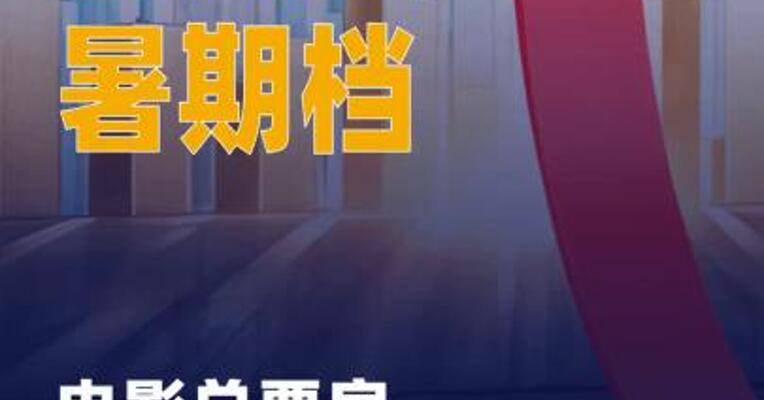 2025年暑期档电影总票房 破105亿