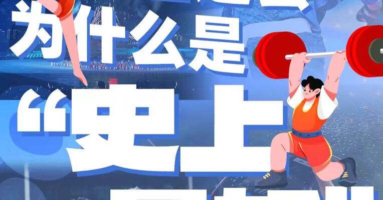 成都世运会为什么是“史上最好”