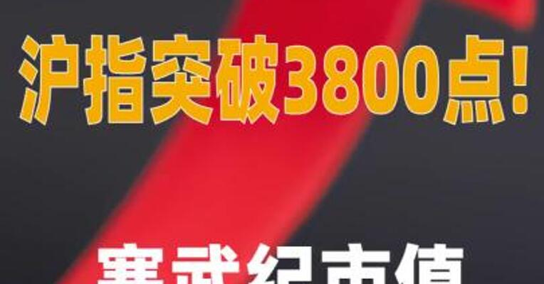 沪指突破3800点! 寒武纪市值突破5000亿元