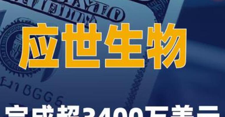 应世生物完成超3400万美元 C轮融资