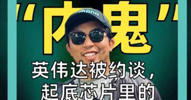 芯片 “内鬼” 英伟达被约谈， 起底芯片里的“隐形内鬼” 后门招数太惊人了