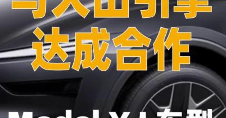 特斯拉与火山引擎达成合作 Model Y L车型接入豆包大模型