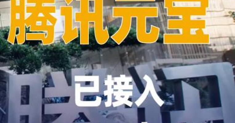 腾讯元宝已接入DeepSeek V3.1