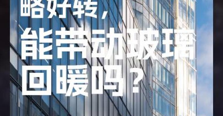 中游补库略好转，能带动玻璃回暖吗？