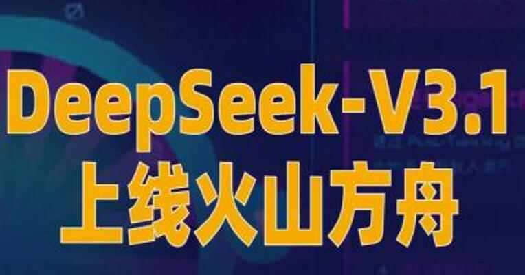 DeepSeek-V3.1上线火山方舟