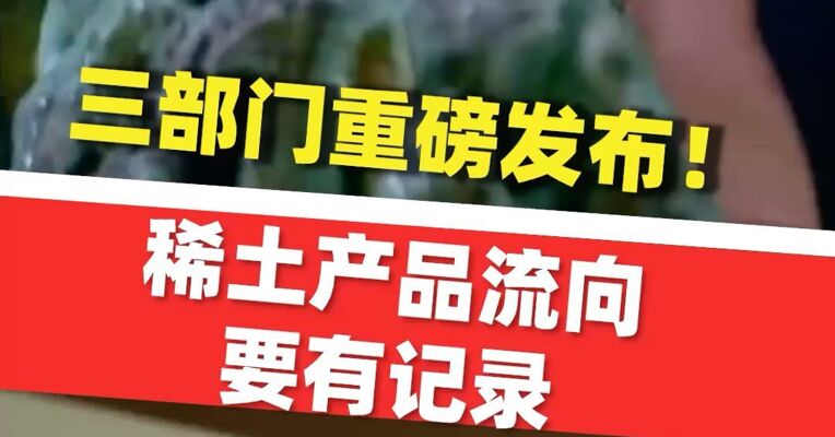 稀土行业大消息，三部门重磅发布！稀土产品流向要有记录 ，个人不得从事稀土开采和稀土冶炼分离