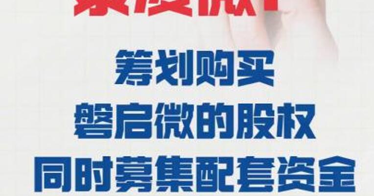 泰凌微： 筹划购买磐启微的股权 同时募集配套资金 股票 下周一停牌