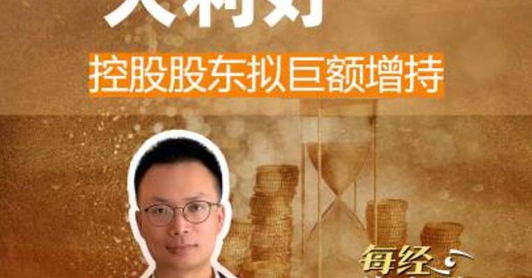长江电力大利好 控股股东 拟巨额增持
