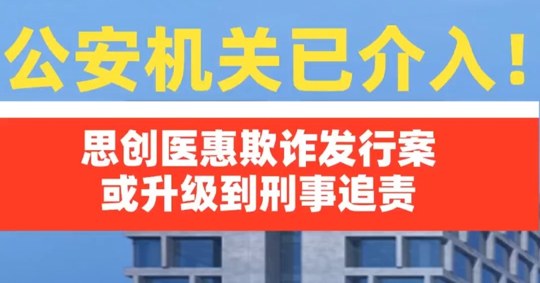 公安机关已介入！思创医惠欺诈发行案或升级到刑事追责
