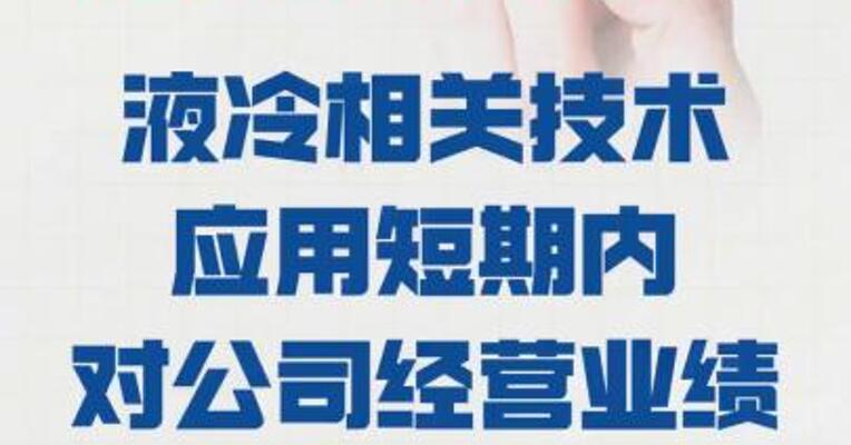 思泉新材： 液冷相关技术应用 短期内对公司经营业绩 不构成重大影响