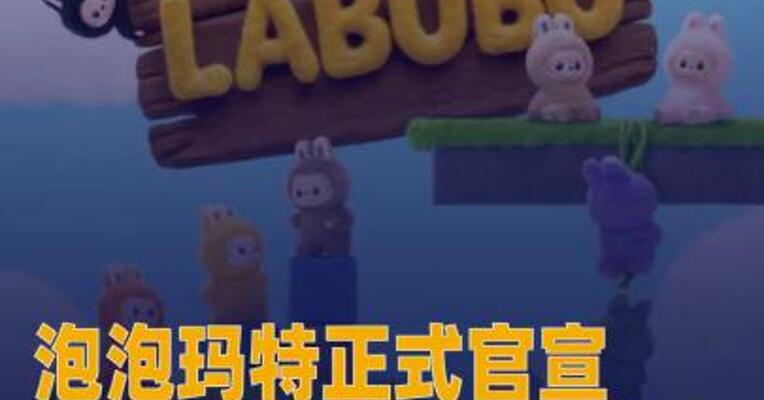 泡泡玛特正式官宣mini版LABUBU新品，单个盲盒售价79元
