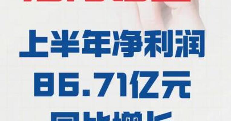 洛阳钼业： 上半年净利润86.71亿元  同比增长60.07%