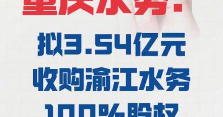 重庆水务：拟3.54亿元 收购渝江水务100%股权