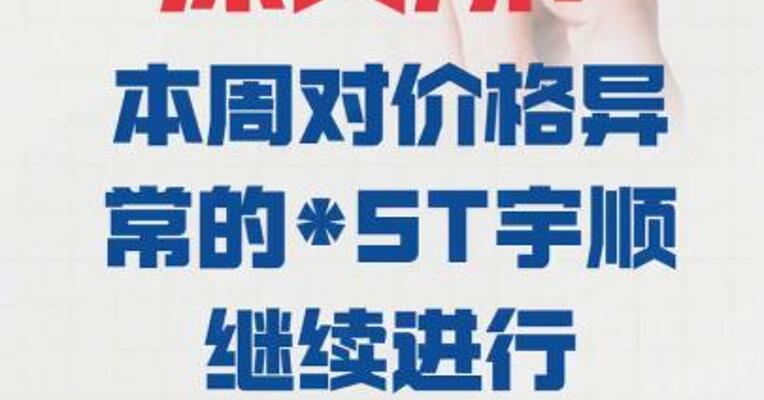 深交所：本周 对价格异常的“*ST宇顺” 继续进行重点监控