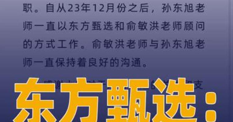 东方甄选：孙东旭在休假中， 并未离职