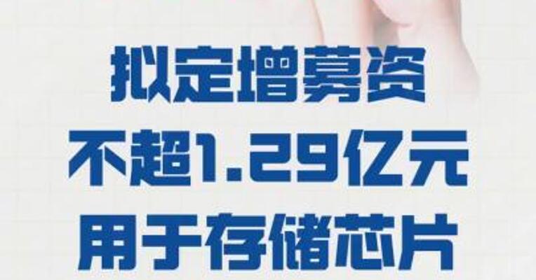 诚邦股份： 拟定增募资不超过1.29亿元  用于存储芯片扩产项目等
